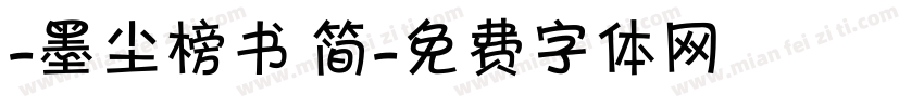 -墨尘榜书 简字体转换